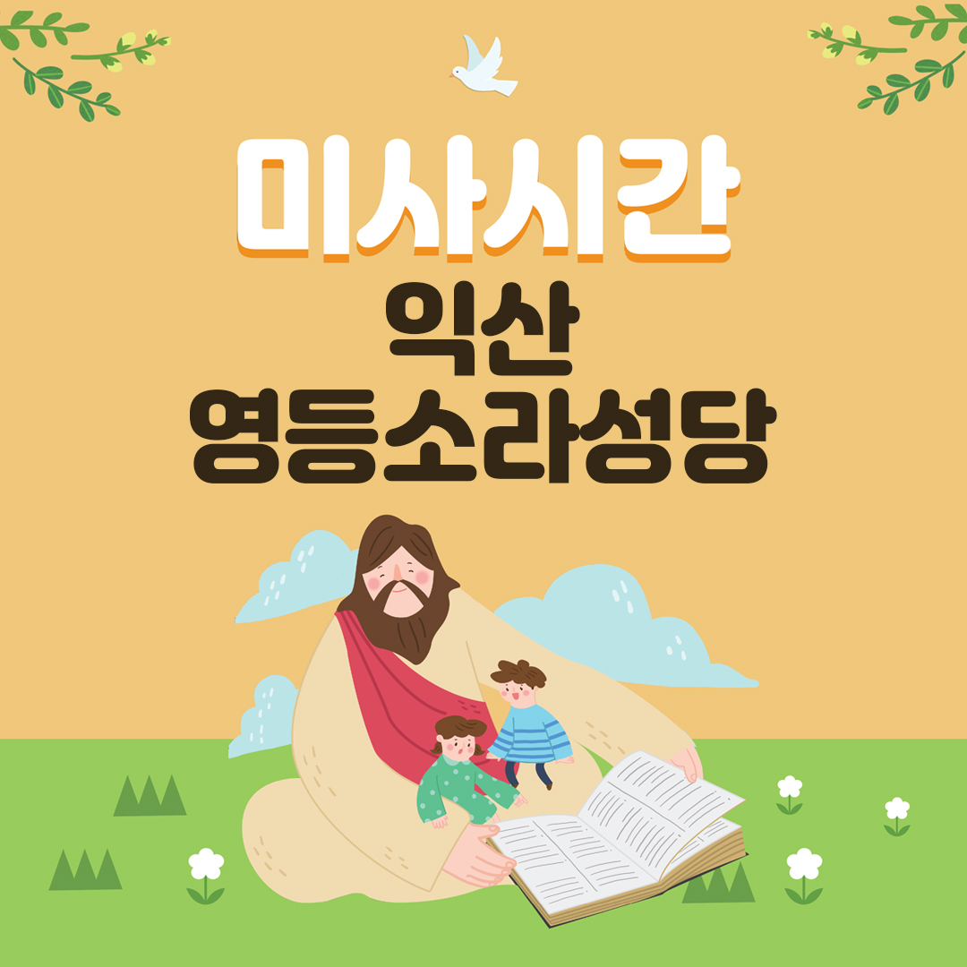 전북 익산 영등소라성당