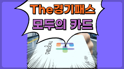 The 경기패스 모두의 카드 일반형 플러스형 무제한 정액권 2026