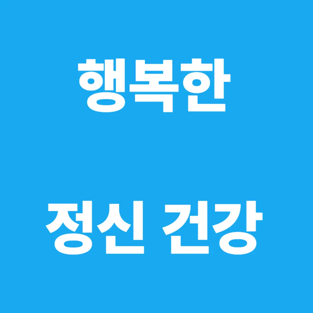 행복한 정신 건강: 50대 이후 마음을 돌보는 지혜로운 방법