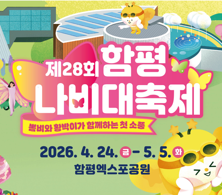 2026 함평나비대축제 입장권 사전예매방법 10%할인&middot;기간&middot;초대가수&middot;일정&middot;예매인증이벤트