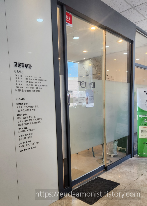 고운피부과 입구사진