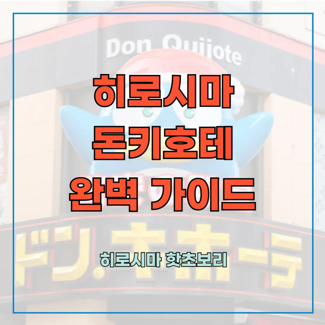 히로시마 돈키호테 완벽 가이드 ❘ 히로시마 핫초보리