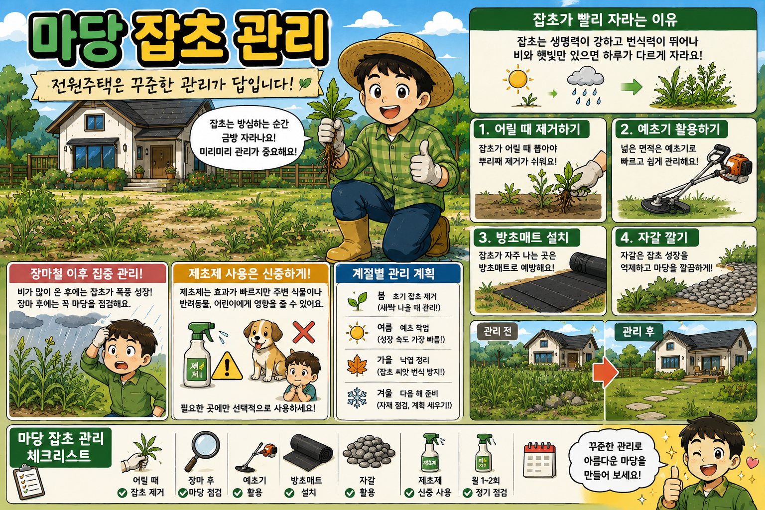 마당 잡초 관리