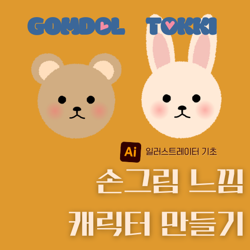 손그림 느낌 캐릭터 만들기