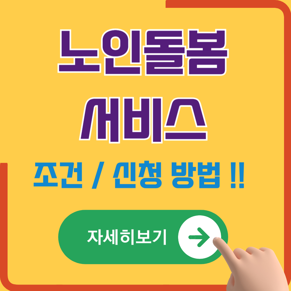 부모님 돌봄이 걱정될 때 알아두면 좋은 노인 돌봄 서비스 신청법