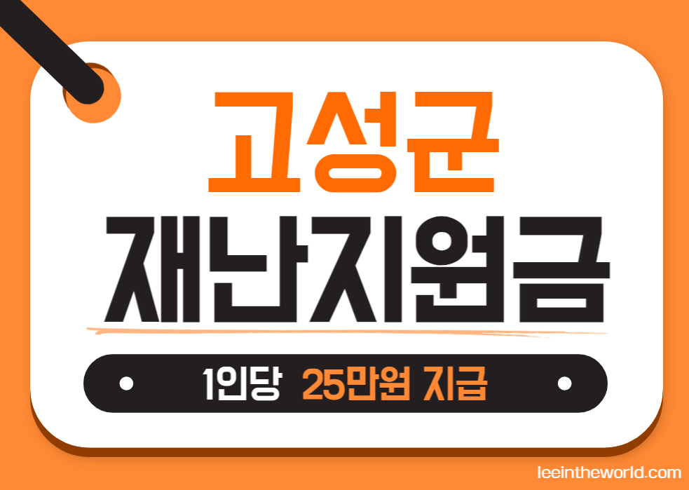 고성군 재난지원금 신청하기