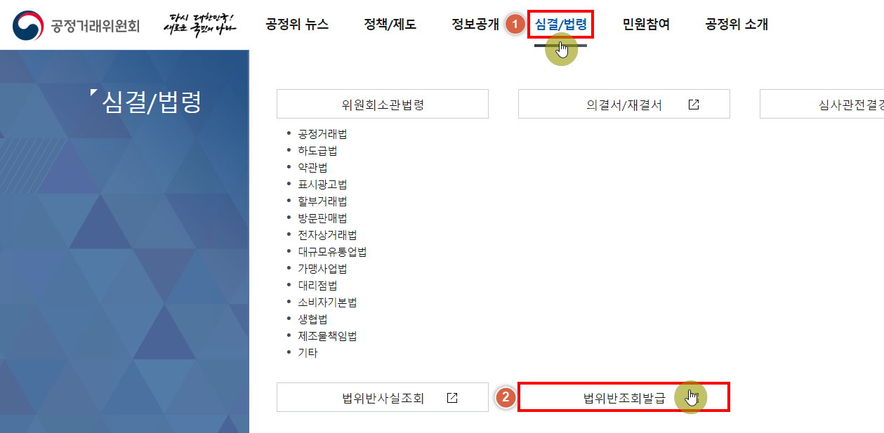 과징금 처분 확인서(법 위반 사실 확인서) 발급 절차