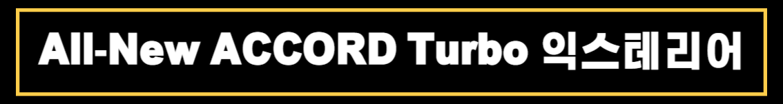 혼다 올뉴 어코드(All-New ACCORD) 제원 및 상세정보