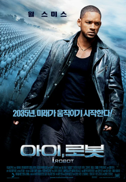 영화 아이, 로봇 로봇 3원칙과 윤리적 분석