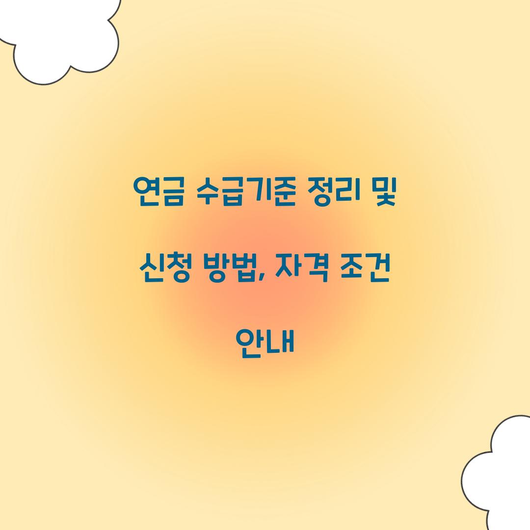 연금 수급기준