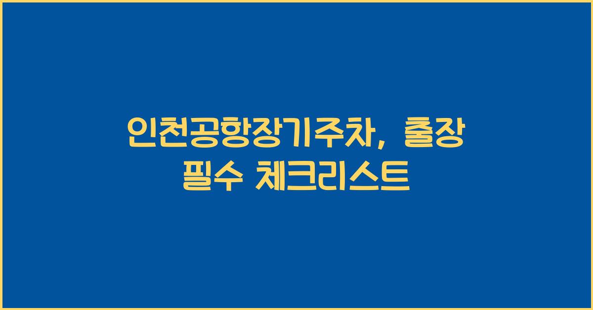 인천공항장기주차