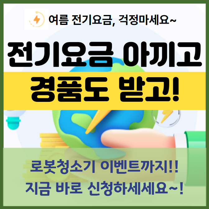 2025 한전 에너지캐시백 여름 이벤트