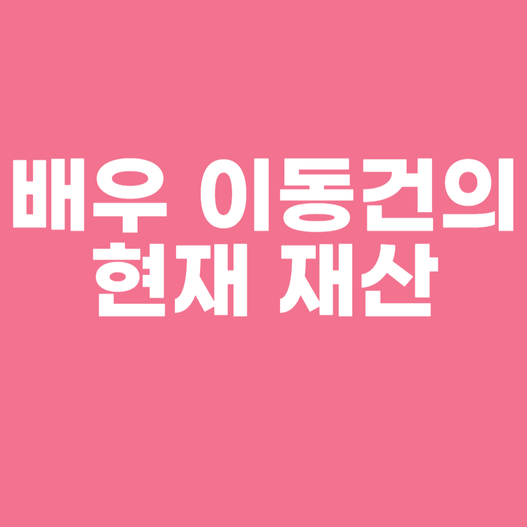 배우 이동건의 현재 재산