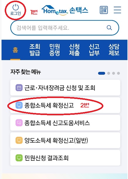 종합소득세 신고 방법