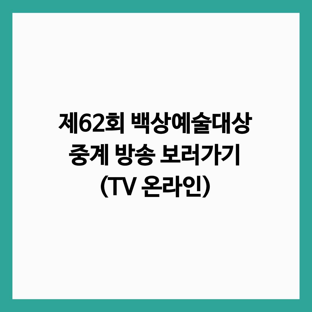 제62회 백상예술대상 중계 방송 보러가기(TV 온라인) 글의 썸네일