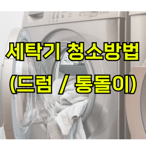 세탁기-청소하는방법