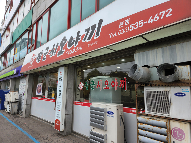 장군_시오야끼_외관