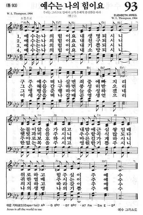 새찬송가 93장 예수는 나의 힘이요