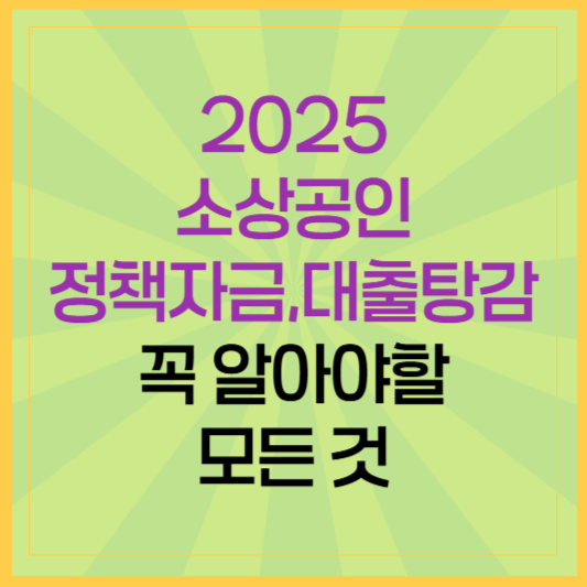 소상공인 정책자금 및 대출 탕감