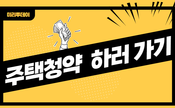 한국부동산원 청약홈