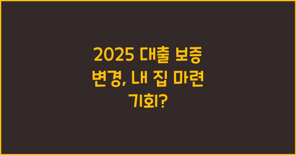 2025 대출 보증 변경