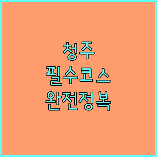 1월 청주 서원구 가볼만한곳 고인쇄박..