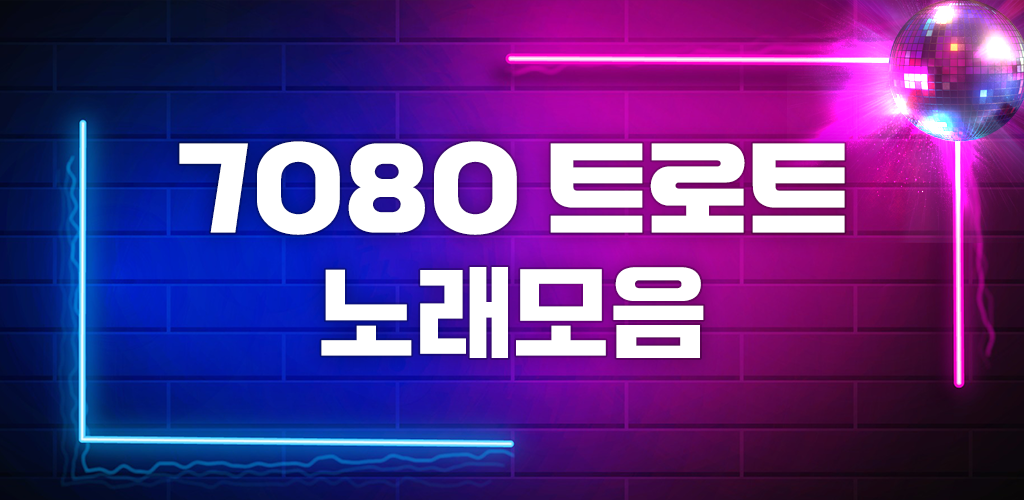 7080 트로트 애창곡 메들리, 그룹사운드, 관광디스코, 대학가요제, 미스트롯, 미스터트롯, 현역가왕