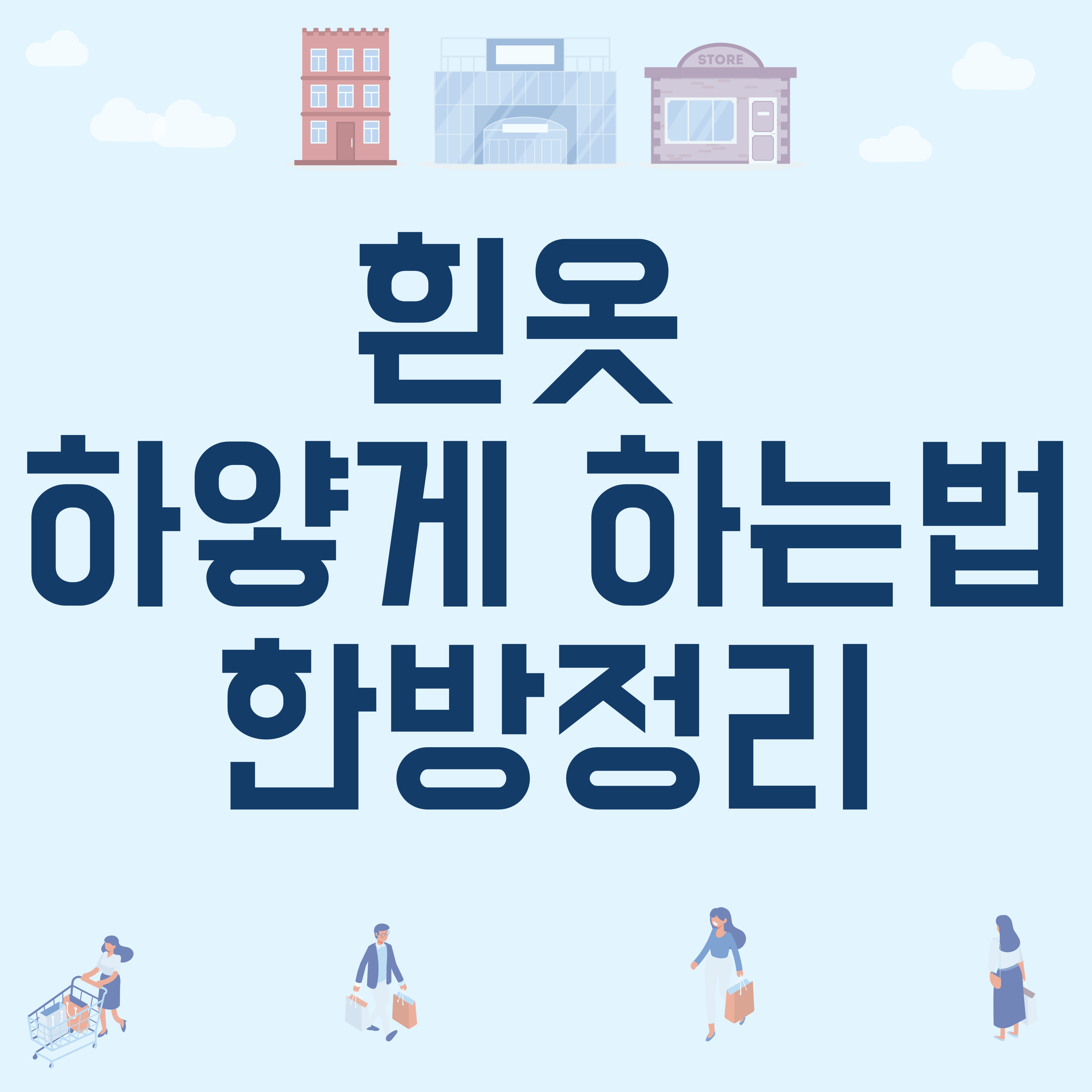 흰옷 하얗게 하는법 한방정리