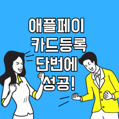 두 남녀가 카드 등록이 단번에 성광해서 기뻐하고 있다.