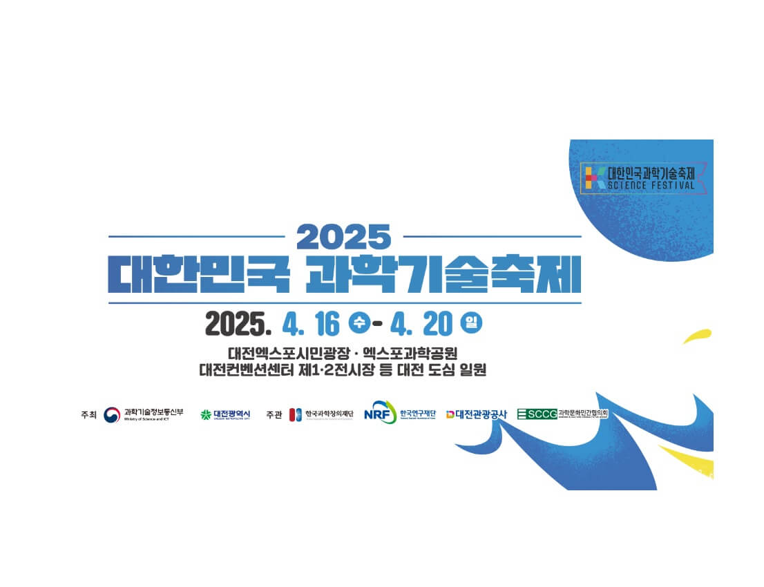 2025 대한과학기술축제 일정 장소 프로그램 먹기리 총정리