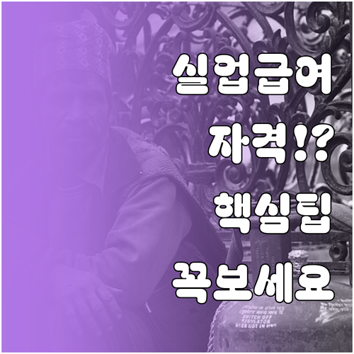 2026년 실업급여 신청 자격 요건과..
