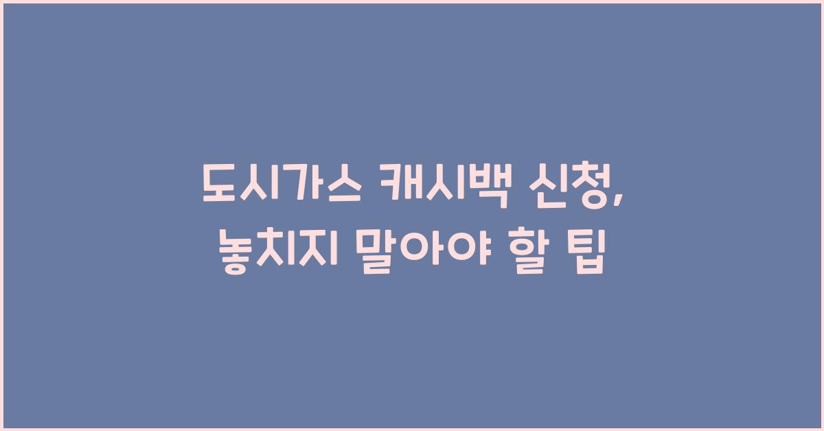 도시가스 캐시백 신청