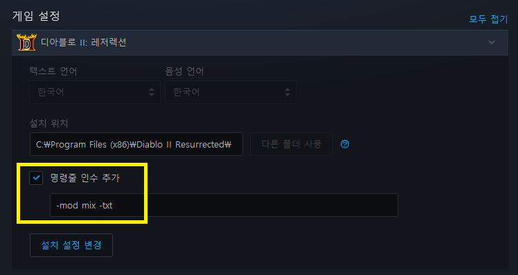 디아블로2-레저렉션-명령줄인수추가