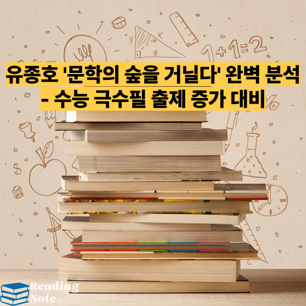 유종호 '문학의 숲을 거닐다' 완벽 분석 - 수능 극수필 출제 증가 대비