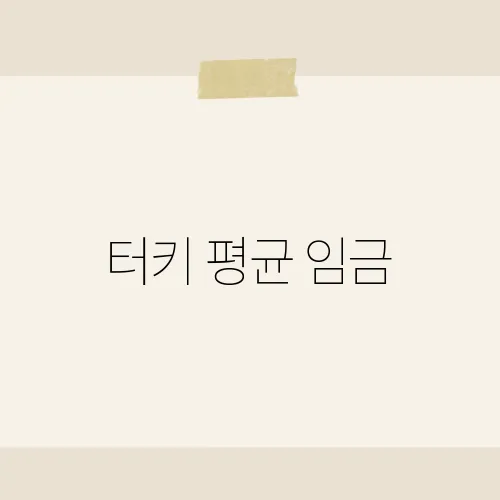 터키 평균 임금, 월 600불 현실?