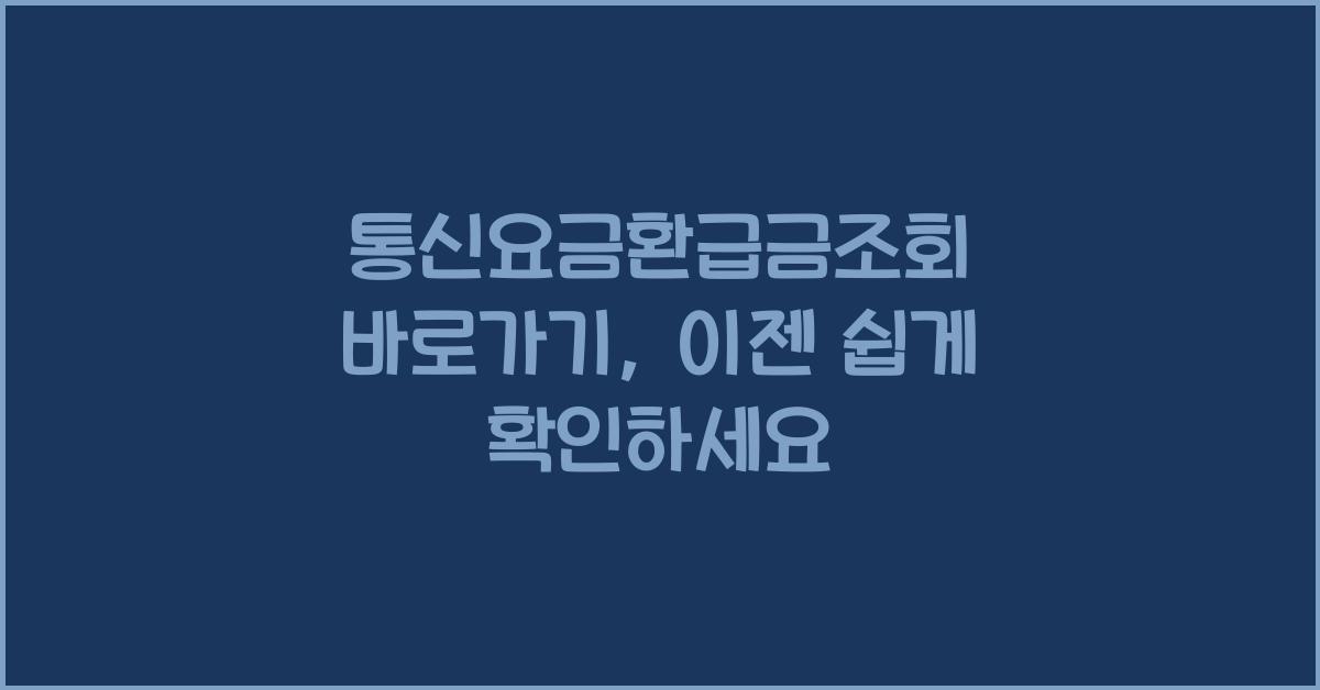 통신요금환급금조회 바로가기