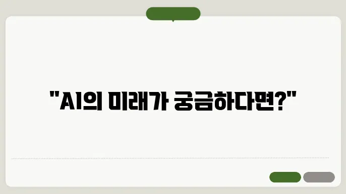 인공지능(AI) 최신 동향