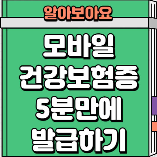 모바일 건강보험증 발급 방법