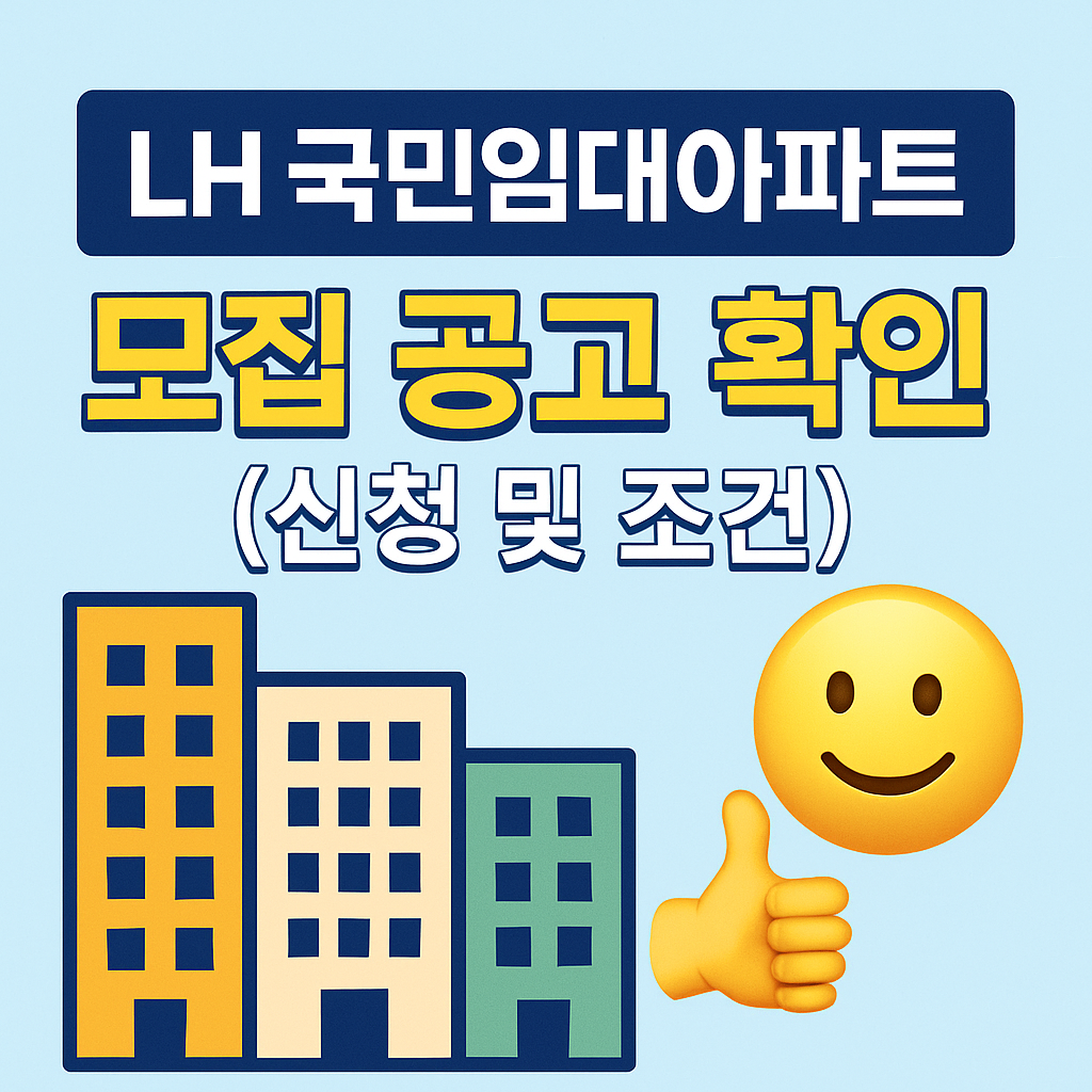 LH 국민임대아파트 모집 공고 확인 (신청 및 조건)