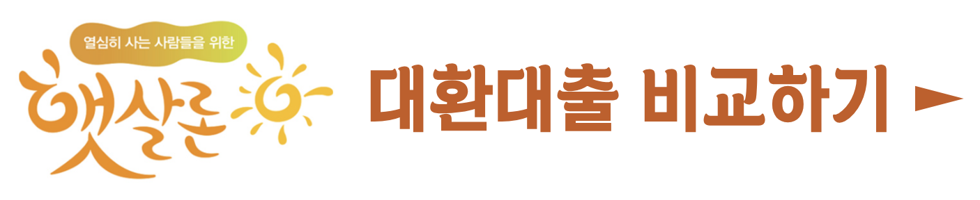 대출이자 및 월납입금 줄이는 방법(+2024)