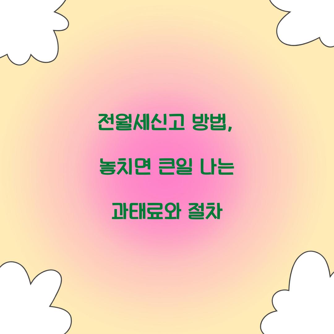 전월세신고 방법