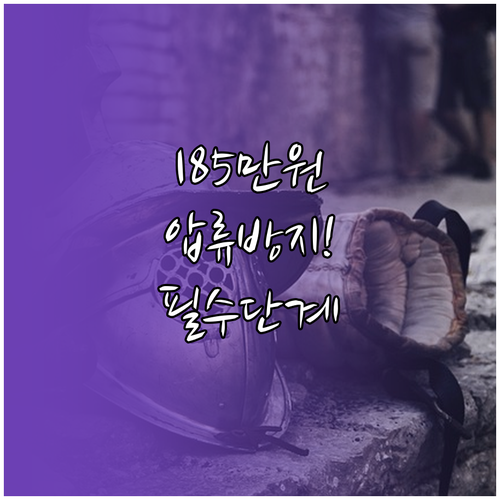 최저생계비 185만원 압류 방지 방법..