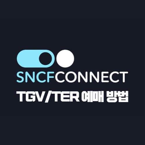 SNCF-예매방법