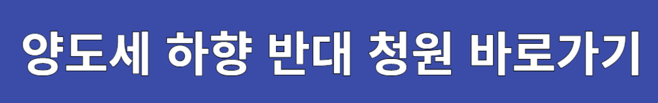 대주주 양도소득세 하향 반대에 관한 청원 바로가기