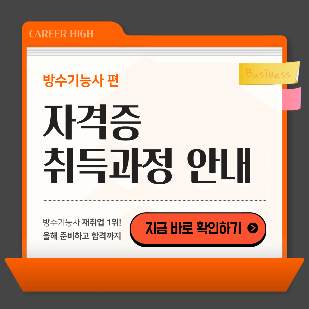 방수기능사 자격증 취득방법 완벽 가이드