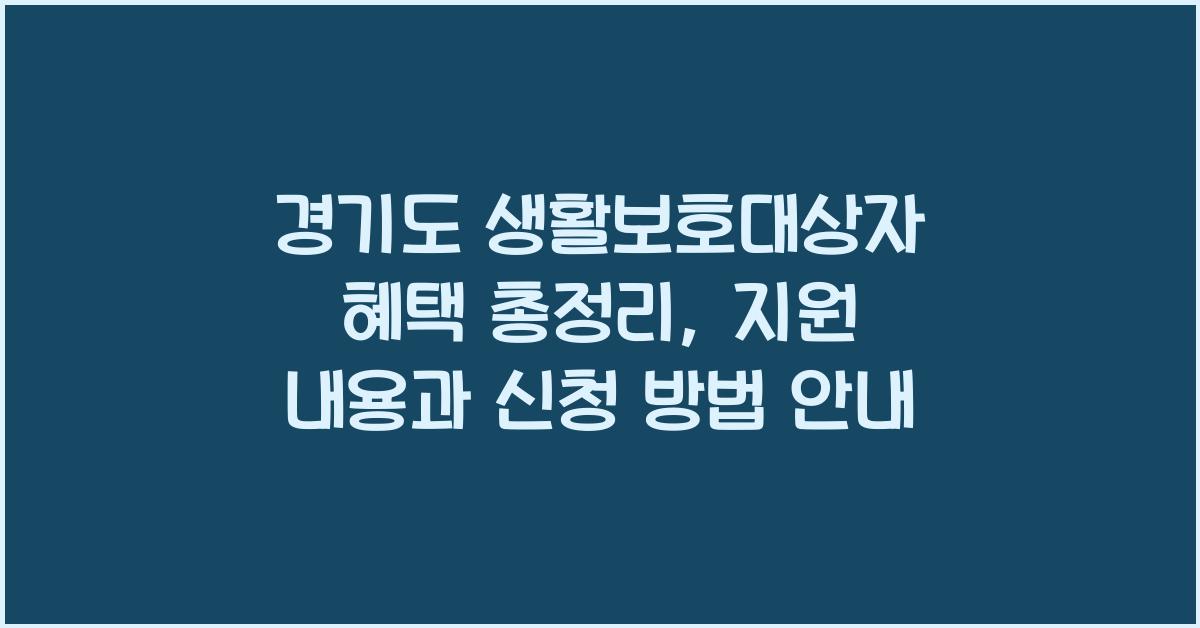 경기도 생활보호대상자 혜택  