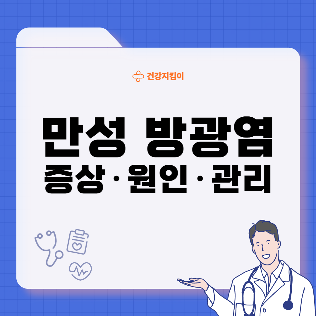 만성 방광염 증세 증상 원인 재발방지법