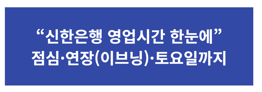 신한은행 영업시간·점심시간·연장·주말 운영 총정리