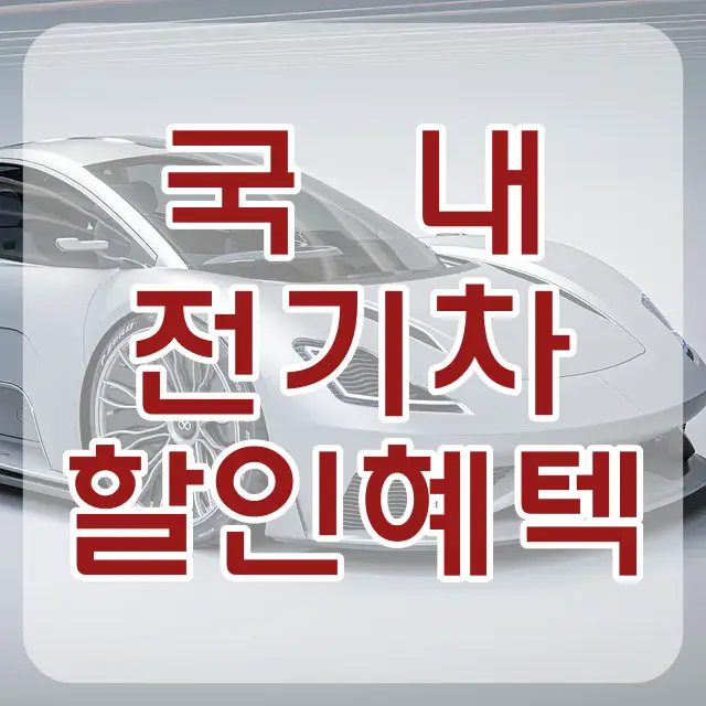 할인-
회색 배경 은색 전기차 위 빨간글씨 국내 전기차 할인혜택
