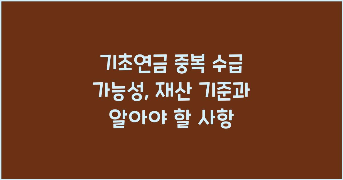 기초연금 중복 수급 가능성